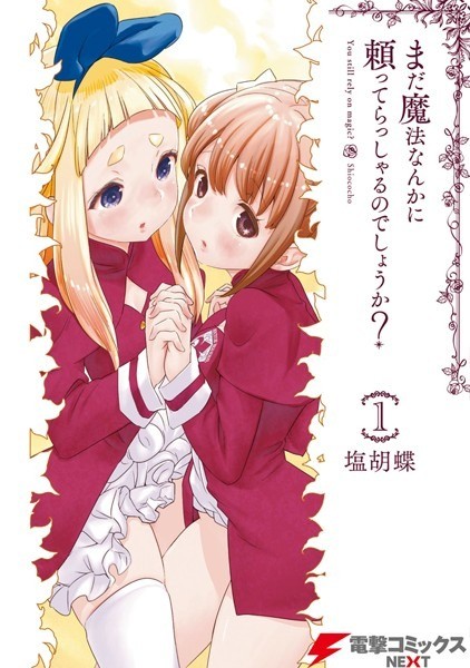 まだ魔法なんかに頼ってらっしゃるのでしょうか? 1