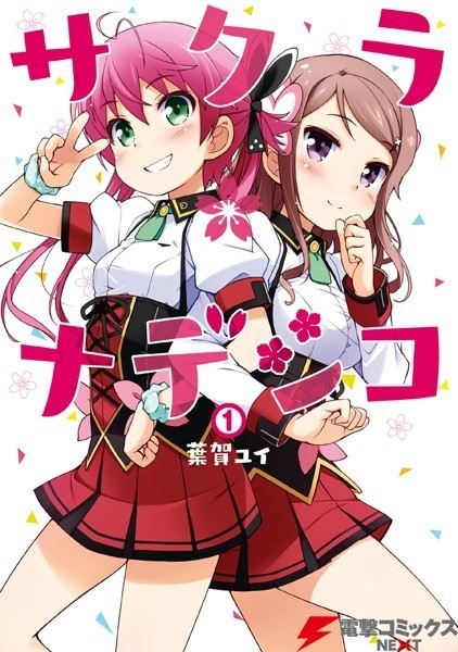 サクラ*ナデシコ(1)