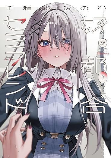 好都合セミフレンド 1