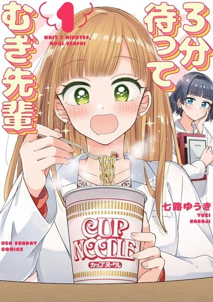 3分待って むぎ先輩 (1)