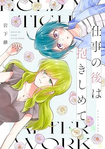 仕事の後は抱きしめて