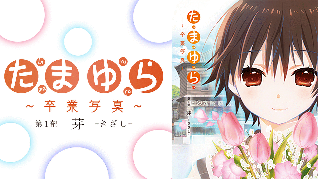 たまゆら~卒業写真~