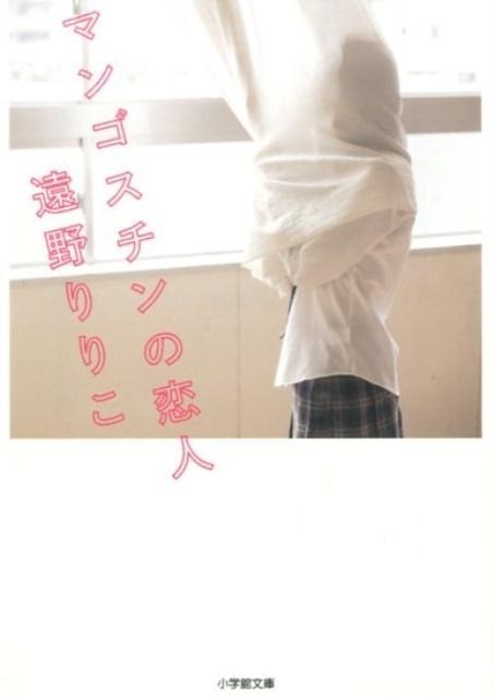 マンゴスチンの恋人