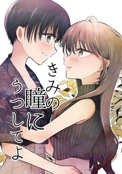 きみの瞳にうつしてよ 1