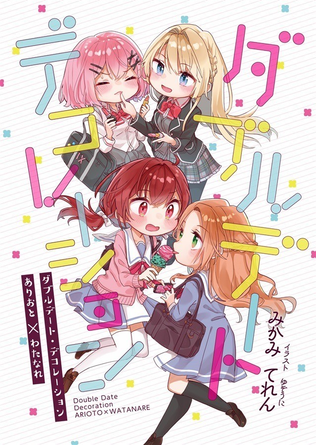 ダブルデート・デコレーション