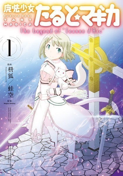 魔法少女たると☆マギカ The Legend of ‘Jeanne d’Arc’ 1巻