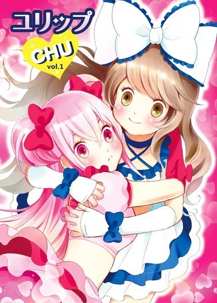 ユリップchu vol.1