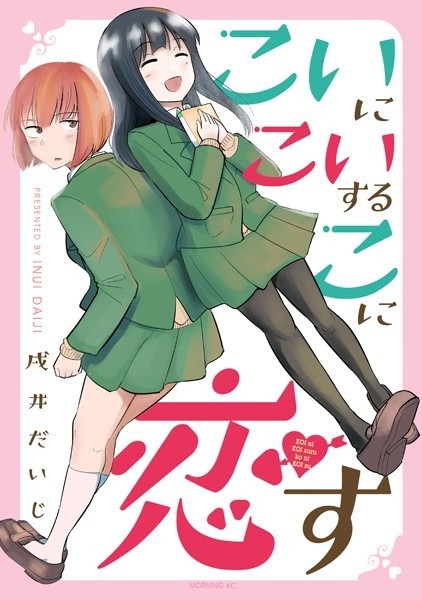 こいにこいするこに恋す(1)