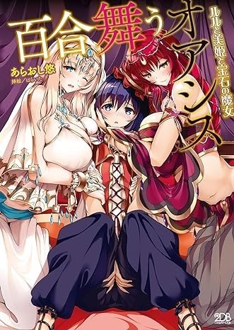 百合舞うオアシス ルルと美姫と宝石の魔女