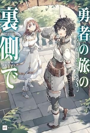 勇者の旅の裏側で