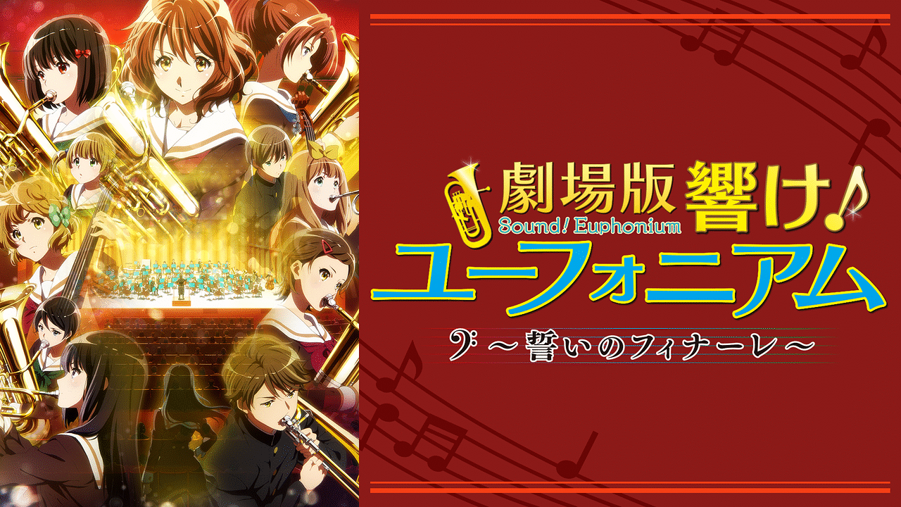 劇場版『響け!ユーフォニアム~誓いのフィナーレ~』