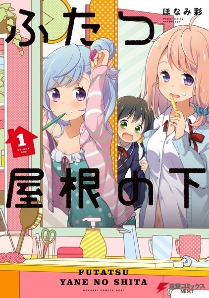 ふたつ屋根の下(1)