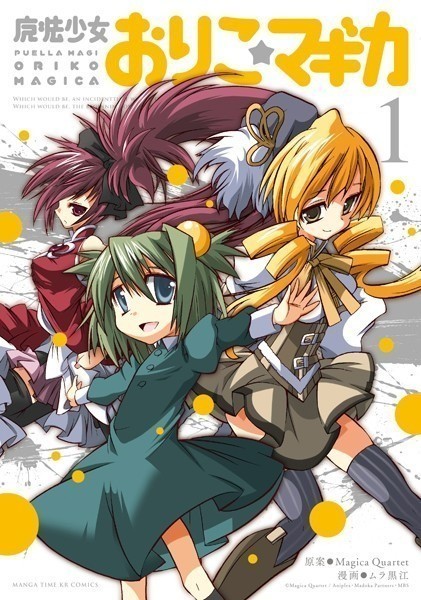 魔法少女おりこ☆マギカ 1巻