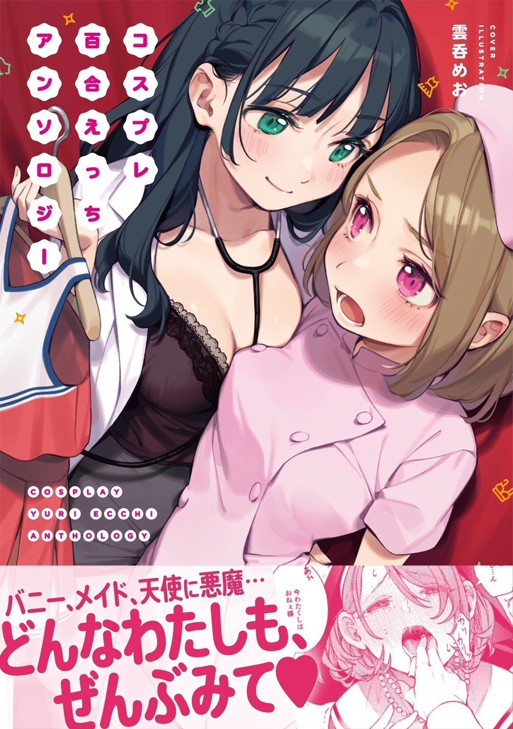 コスプレ百合えっちアンソロジー