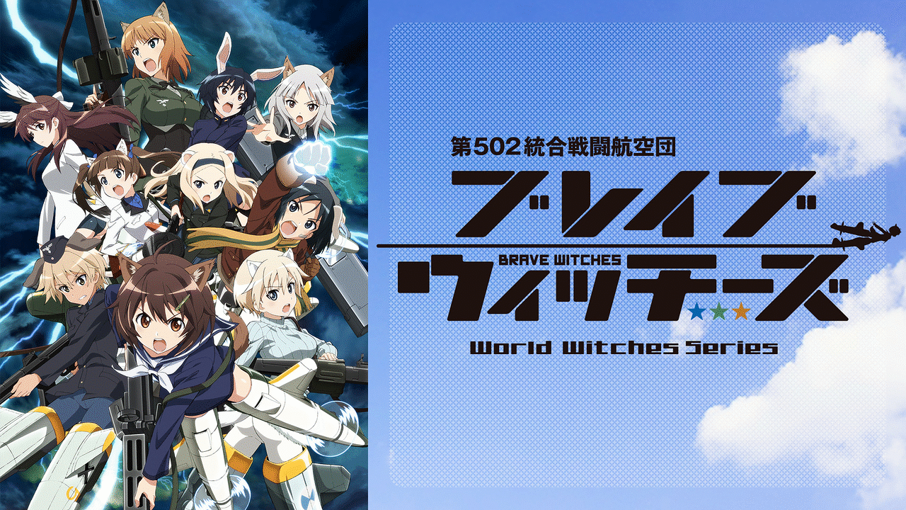 ブレイブウィッチーズ