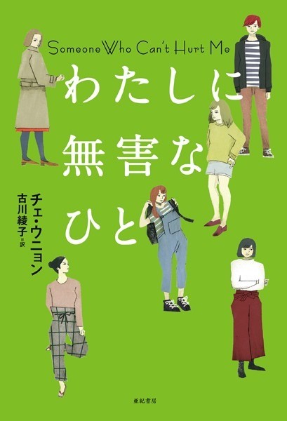 わたしに無害なひと となりの国のものがたり