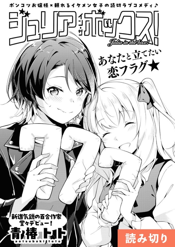 ジュリア・イン・ザ・ボックス!