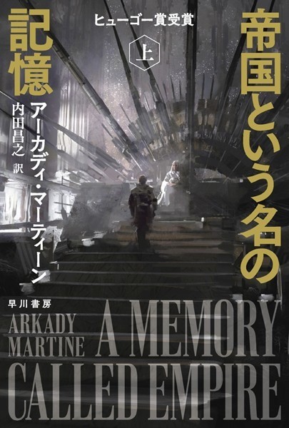 帝国という名の記憶 上