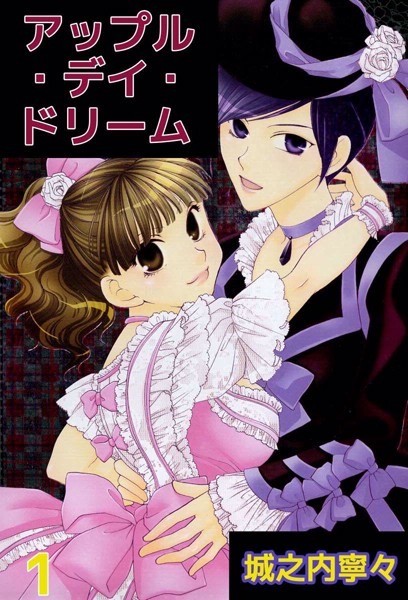 アップル・デイ・ドリーム 1巻