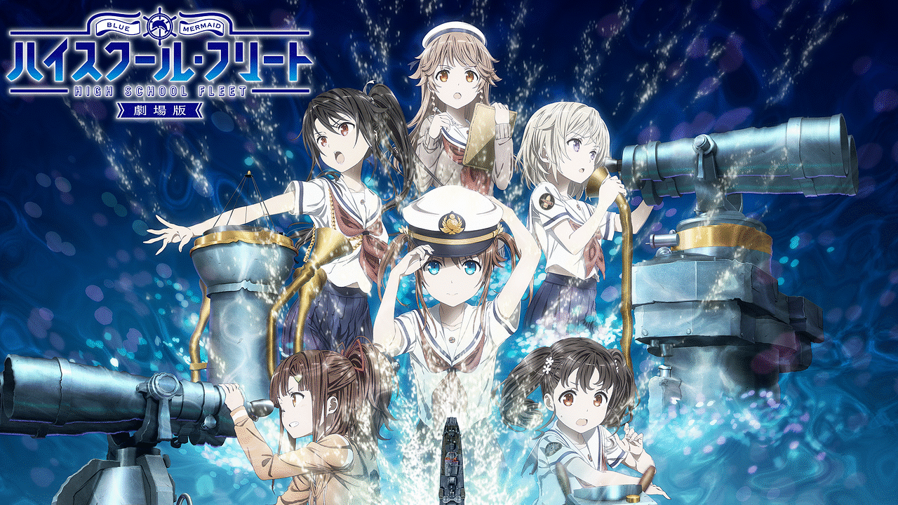 劇場版 ハイスクール・フリート