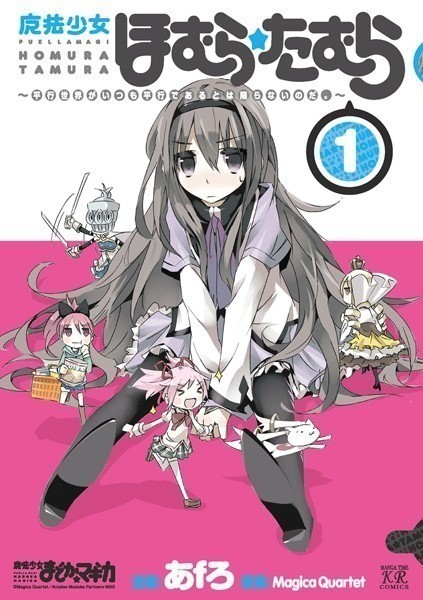魔法少女ほむら☆たむら ~平行世界がいつも平行であるとは限らないのだ。~ 1巻