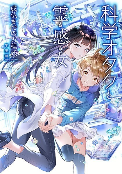 科学オタクと霊感女 -成仏までの方程式-