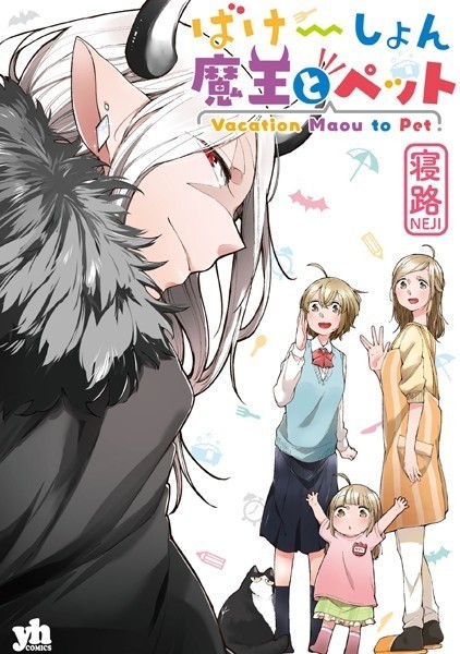 ばけーしょん魔王とペット