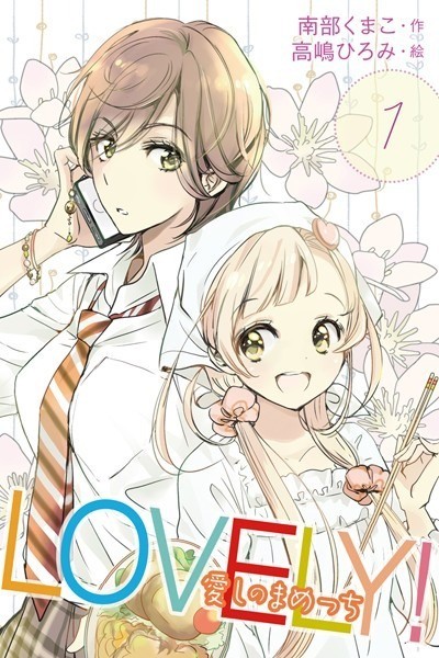 LOVELY!~愛しのまめっち 〈微妙なカンケイ〉1巻