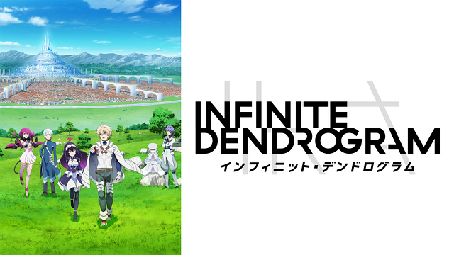 <Infinite Dendrogram>-インフィニット・デンドログラム