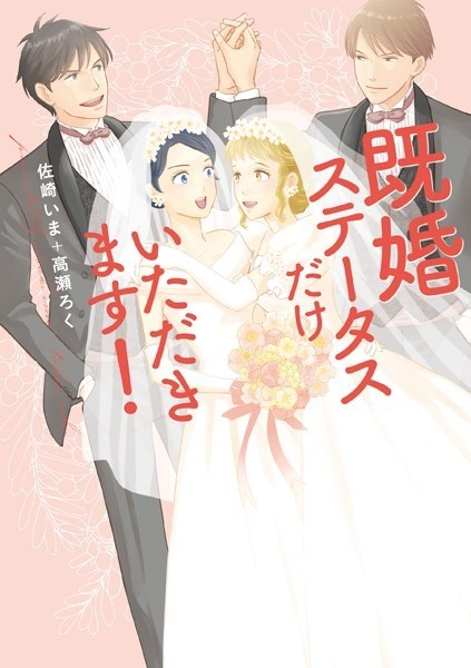 既婚ステータスだけいただきます!