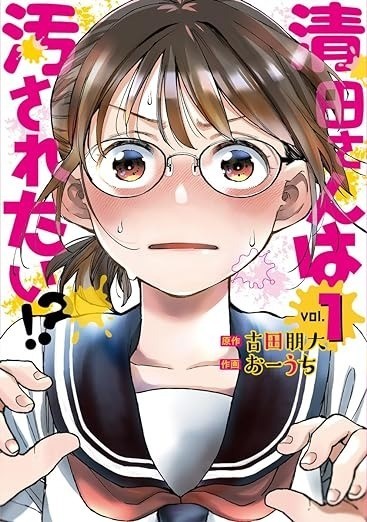 清田さんは汚されたい!? 1