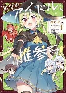 異世界アイドル、推参です! 1巻