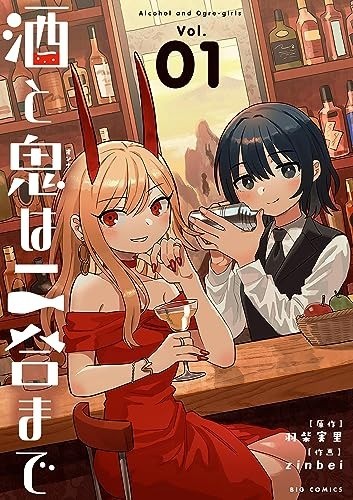 酒と鬼は二合まで 1巻