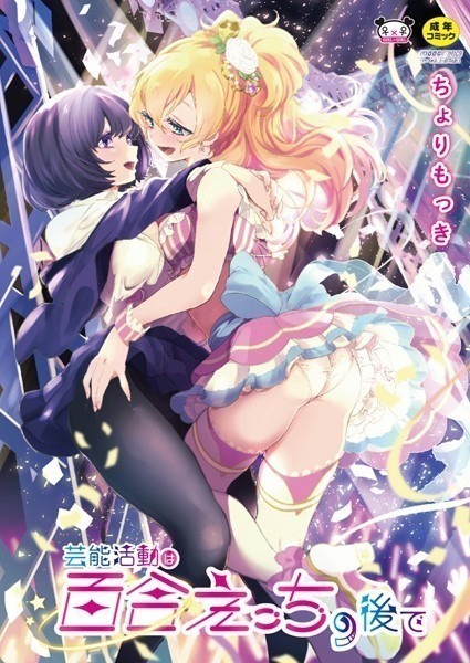 芸能活動は百合えっちの後で