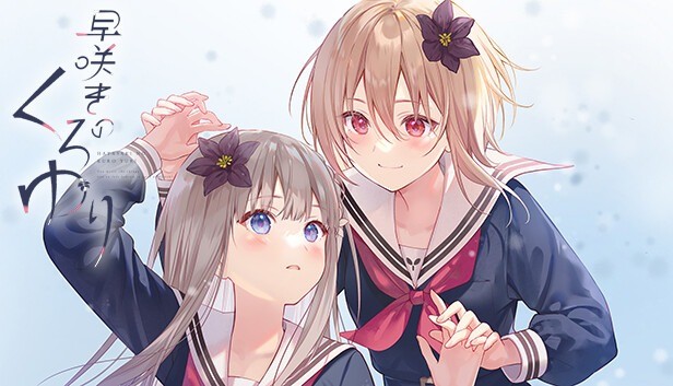 早咲きのくろゆり