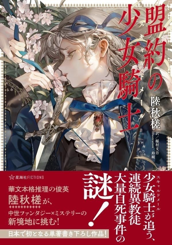 盟約の少女騎士